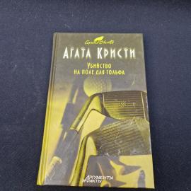 Агата Кристи. Убийство на поле для гольфа. Книга, детектив