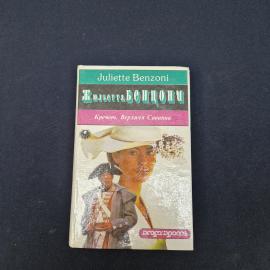 Жюльетта Бенцони. Кречет. Книга, роман