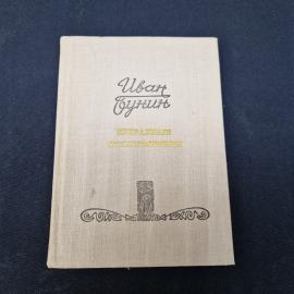 Иван Бунин. Избранные стихотворения. Книга СССР, стихи
