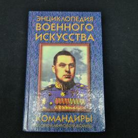 Анатолий Гордиенко. Командиры второй мировой войны. Книга, историческая литература
