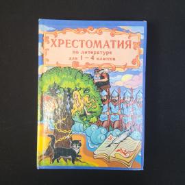 Хрестоматия по русской и зарубежной литературе для 1, 4 классов. Книга. Детская литература