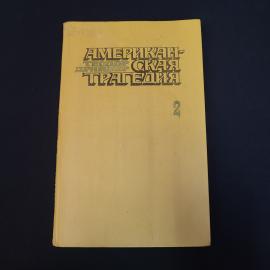 Теодор Драйзер. Американская трагедия. Книга СССР, роман, часть вторая