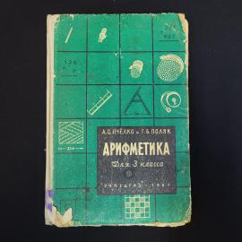 Арифметика для 3 класса. Книга СССР, учебник