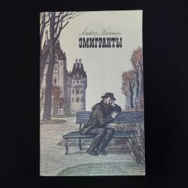 Алексей Толстой. Эмигранты. Книга СССР, роман