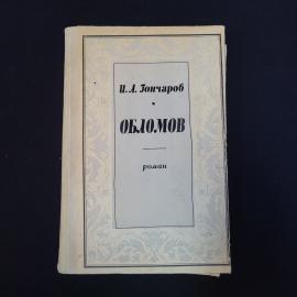 Иван Гончаров. Обломов. Книга СССР, роман, классика