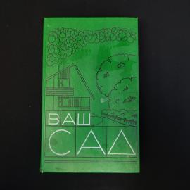 Ваш сад. Книга СССР, садоводство и благоустройство участка