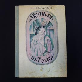 Павел Бажов. Хрупкая веточка. Книга СССР, детская литература