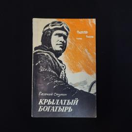 Евгений Ступин. Крылатый богатырь. Книга СССР, повесть