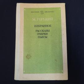 Избранное. Книга СССР, рассказы, очерки, пьесы, школьная библиотека