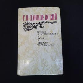 Григорий Данилевский. Беглые в Новороссии, Воля, Княжна Тараканова. Книга СССР, классика