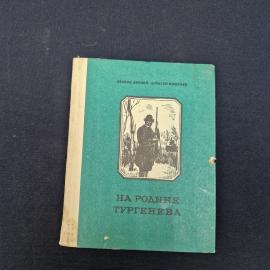 Леонид Афонин. На родине Тургенева. Книга СССР, историческая литература