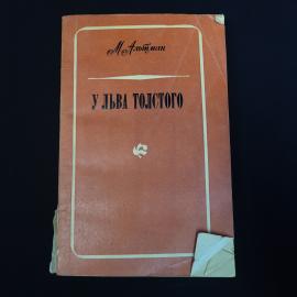 Михаил Альтман. У Льва Толстого. Книга СССР, литературоведение