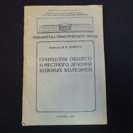 Принципы общего и местного лечения кожных болезней. Книга СССР, медицинская литература