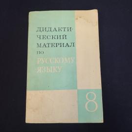 Дидактический материал по русскому языку для восьмого класса. Книга СССР, учебное пособие