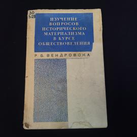 Р. Вендровская. Изучение вопросов исторического материализма в курсе обществоведения. Книга СССР