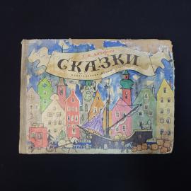 Ганс Христиан Андерсен. Сказки. Книга СССР, детская литература