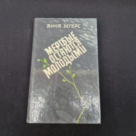 Анна Зегерс. Мертвые остаются молодыми. Книга СССР, роман