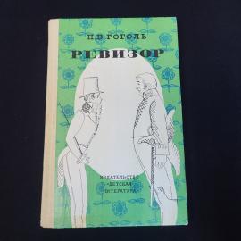 Николай Гоголь. Ревизор. Книга СССР, классика