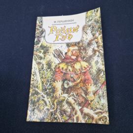 Робин Гуд. Книга, детская литература