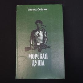 Морская душа. Книга СССР, рассказы