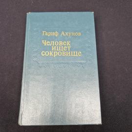 Гариф Ахунов. Человек ищет сокровище. Книга СССР, повести и рассказы