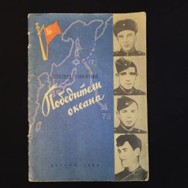 Всеволод Пархитько. Победители океана. Книга СССР, детская литература