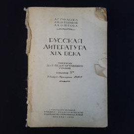 Русская литература XIX века. Книга СССР, учебник для педагогических училищ