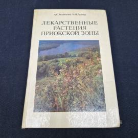 Лекарственные растения приокской зоны. Книга СССР, справочное издание о растениях