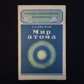 Георгий Зисман. Мир атома. Книга СССР, научно популярная литература