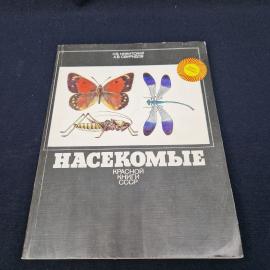 Никитский, Насекомые Красной книги СССР. Книга СССР, детская литература