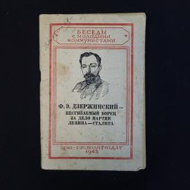 Ф. Кон. Ф. Э. Дзержинский. Книга СССР, историческая литература