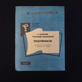 О заразном грибковом заболевании эпидермофитии. Книга СССР, памятка для больного семьи