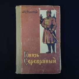 Алексей Толстой. Князь Серебряный. Книга СССР, историческая литература
