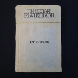 Николай Рыленков. Отчий край. Книга СССР, стихи