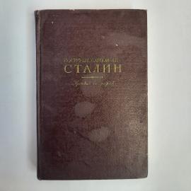 Сталин. Краткая биография. Книга СССР, биография