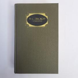 Николай Лесков. Сочинения, том второй. Книга СССР, повести и рассказы, классика