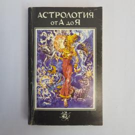 Астрология от А до Я. Книга, справочное издание