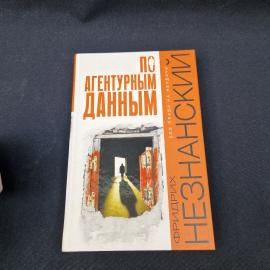 Фридрих Незнанский. По агентурным данным. Книга, роман
