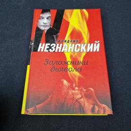 Фридрих Незнанский. Заложники дьявола. Книга, роман