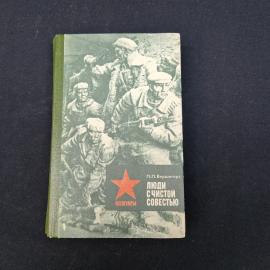 Петр Вершигора. Люди с чистой совестью. Книга СССР, мемуары