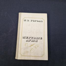 Николай Гоголь. Мертвые души. Книга СССР, классика