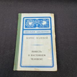 Борис Полевой. Повесть о настоящем человеке. Книга СССР, повесть