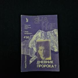 Юрий Росциус. Дневник пророка. Книга СССР, публицистика
