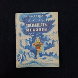 Самуил Маршак. Двенадцать месяцев. Книга СССР, детская литература