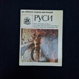 Евгений Миняев. По городам северо восточной Руси. Книга СССР, историческая литература
