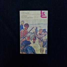 Казаки. Повести и рассказы. Книга СССР, классика