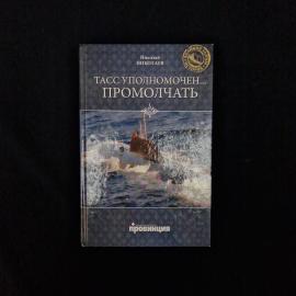 Николай Николаев. Тасс уполномочен промолчать. Книга, историческая литература