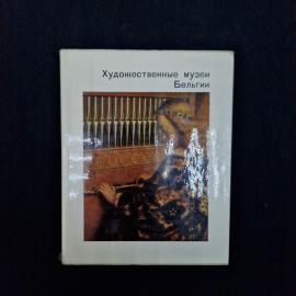 Татьяна Седова. Художественные музеи Бельгии. Книга СССР, историческая литература