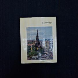Людмила Воронихина. Эдинбург. Книга СССР, историческая литература