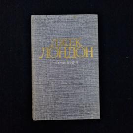 Джек Лондон. Железная пята, Время не ждет. Книга СССР, классика